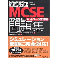 �O��U�� MCSE ���W [70-291] �Ή� �l�b�g���[�N�Ǘ��� (IT�v��/IT�G���W�j�A�̂��߂̓O��U��)