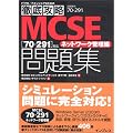 �O��U�� MCSE ���W [70-291] �Ή� �l�b�g���[�N�Ǘ��� (IT�v��/IT�G���W�j�A�̂��߂̓O��U��)