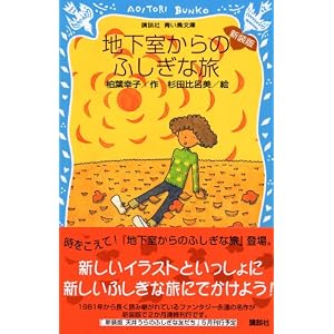 【クリックでお店のこの商品のページへ】新装版 地下室からのふしぎな旅 (講談社青い鳥文庫)