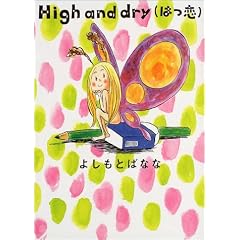 High and dry (�͂�)