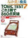 TOEIC TEST ����1����860�_�˔j�\�P��E���@�E���X�j���O�E���[�f�B���O�΍�Ɩ͋[���� (�A�X�J�J���`���[)