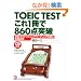 TOEIC TEST ����1����860�_�˔j�\�P��E���@�E���X�j���O�E���[�f�B���O�΍�Ɩ͋[���� (�A�X�J�J���`���[)