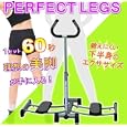 パーフェクトレッグ!下半身エクササイズマシン(かんたん室内運動) プラタ パーフェクトレッグ!下半身エクササイズマシン(かんたん室内運動) プラタ