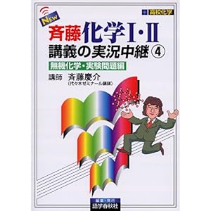 【クリックで詳細表示】NEW斉藤化学I・II講義の実況中継―高校化学 (4) (The live lecture series) [単行本]