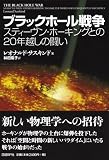 [Book]レオナルド・サスキンド ブラックホール戦争 スティーヴン・ホーキングとの20年越しの闘い