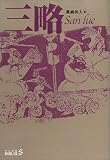 [Book] 三略 (中公文庫BIBLIO S)