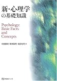 [Book] 新・心理学の基礎知識 (有斐閣ブックス)