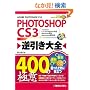 PHOTOSHOP CS3�t������S400�̋ɈӁ\CS2/CS3/CS3 EXTENDED�Ή� Windows��&Macintosh�őΉ�