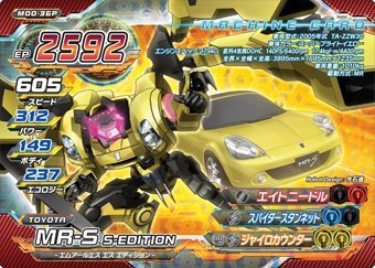 ジャイロゼッター 第0弾 【プレミアム】 MR-S S-EDITION