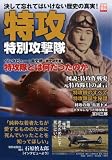 [Book] 特攻~特別攻撃隊~ (別冊宝島 1420)