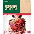 �f�ގ��T Vol.234<���肪�Ƃ�-�S�̑��蕨��>