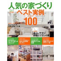 �l�C�̉ƂÂ���x�X�g����A�C�f�A100 (�ʍ�����������)