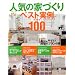 �l�C�̉ƂÂ���x�X�g����A�C�f�A100 (�ʍ�����������)