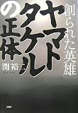 [Book]関 裕二 ヤマトタケルの正体―創られた英雄