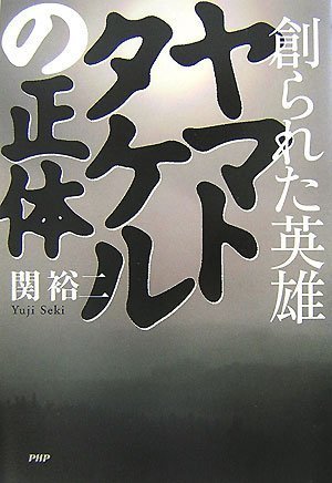  ヤマトタケルの正体―創られた英雄