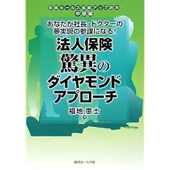 �@�l�ی����ق̃_�C�������h�A�v���[�`�\���Ȃ����В��E�h�N�^�[�̖������̎Q�d�ɂȂ�!�ی��Z�[���X���уA�b�v�ǖ{ ������ (�ی��Z�[���X���уA�b�v�ǖ{�E������)
