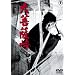 ���F�� [DVD]