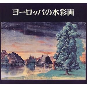 ヨーロッパの水彩画―デューラーからカンディンスキーまで ヨーロッパの水彩画―デューラーからカンディンスキーまで