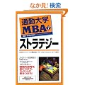 �ʋΑ�wMBA�q7�r�X�g���e�W�[ (�ʋΑ�w����)