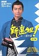 �V�I�g!�O�� (NHK��̓h���}�E�X�g�[���[)