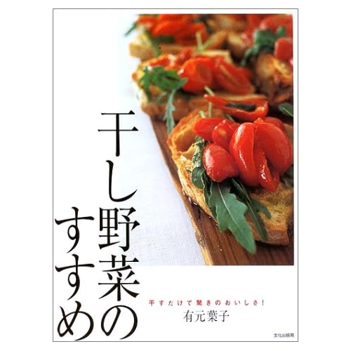 果物･野菜乾燥器【からりんこ】とオススメ本　02