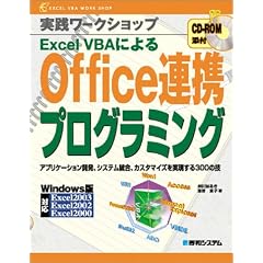 ���H���[�N�V���b�v Excel VBA�ɂ��Office�A�g�v���O���~���O�\�A�v���P�[�V�����J���A�V�X�e�������A�J�X�^�}�C�Y����������300�̋Z (���H���[�N�V���b�v�\Excel VBA work shop)
