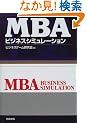 MBA�r�W�l�X�V�~�����[�V����