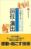 演技と演出