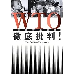 【クリックで詳細表示】WTO徹底批判！： スーザン ジョージ， Susan George， 杉村 昌昭： 本