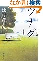 ツナグ (新潮文庫)