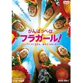 ����΂��� �t���K�[��!  �\�t�N�V�}�ɐ�����B�ޏ������̂��܁\�yDVD�z