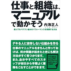 【クリックで詳細表示】仕事と組織は、マニュアルで動かそう [単行本(ソフトカバー)]