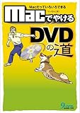 [Book]マックさん MacでやけるDVDの道―Macだっていろいろできる (Macだっていろいろできる)