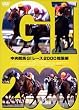 �������nGI���[�X2000���W�� (�ቿ�i��) [DVD]