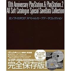 10���� Anniversary PlayStation & PlayStation2 �S�\�t�g�J�^���O �X�y�V�����Z�[�u�f�[�^�R���N�V����