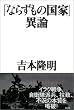 �u�Ȃ炸���̍��Ɓv�٘_