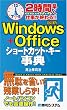 �ŐVWindows+Office�V���[�g�J�b�g�E�L�[���T�\2���ԑ����d�����I���!!