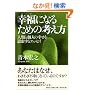 �K���ɂȂ邽�߂̍l�����\�l�ނƌl�̍K�����v������G�b�Z�C