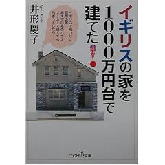 �C�M���X�̉Ƃ�1000���~��Ō��Ă�!�\�C�M���X�Ō��������z�̉ƁB�����ē��{�̃n�E�X���[�J�[�Ō��ĂĂ��炨���Ƃ�����c�B (�V��OH!����)