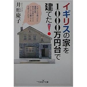 �C�M���X�̉Ƃ�1000���~��Ō��Ă�!�\�C�M���X�Ō��������z�̉ƁB�����ē��{�̃n�E�X���[�J�[�Ō��ĂĂ��炨���Ƃ�����c�B (�V��OH!����)  