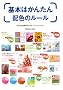 ��{�͂��񂽂�z�F�̃��[���\�D�����z�F��9�̃��[���ł����� (DESIGN BEGINNER SERIES)