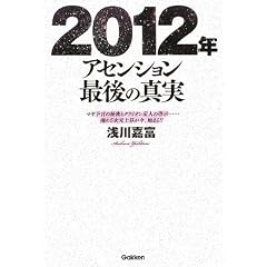 2012年アセンション最後の真実―マヤ予言の秘密とクラリオン星人の啓示…魂の5次元上昇が今、始まる!! (ムー・スーパー・ミステリー・ブックス) (単行本)