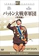 �p�b�g�����ԌR�c�q���ʕҁr [DVD]
