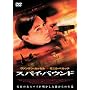 �X�p�C�E�o�E���h [DVD]