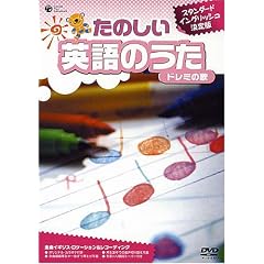 たのしい英語のうた ドレミの歌