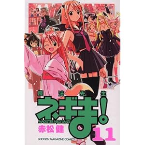 【クリックで詳細表示】魔法先生ネギま！(11) (講談社コミックス―Shonen magazine comics (3565巻)) [コミック]