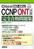 Cisco CCNP ONT(642-845J)���� ���S���i���W