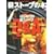 �d�X�g�[�u�̖{ (VOL.1) (CHIKYU-MARU MOOK)