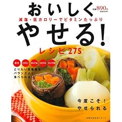【クリックで詳細表示】おいしくやせる!レシピ275―減塩・低カロリーでビタミンたっぷり (主婦の友生活シリーズ) (ムック)