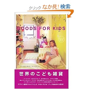 【クリックでお店のこの商品のページへ】世界のこども雑貨 Goods For Kids エクスナレッジムック: 本